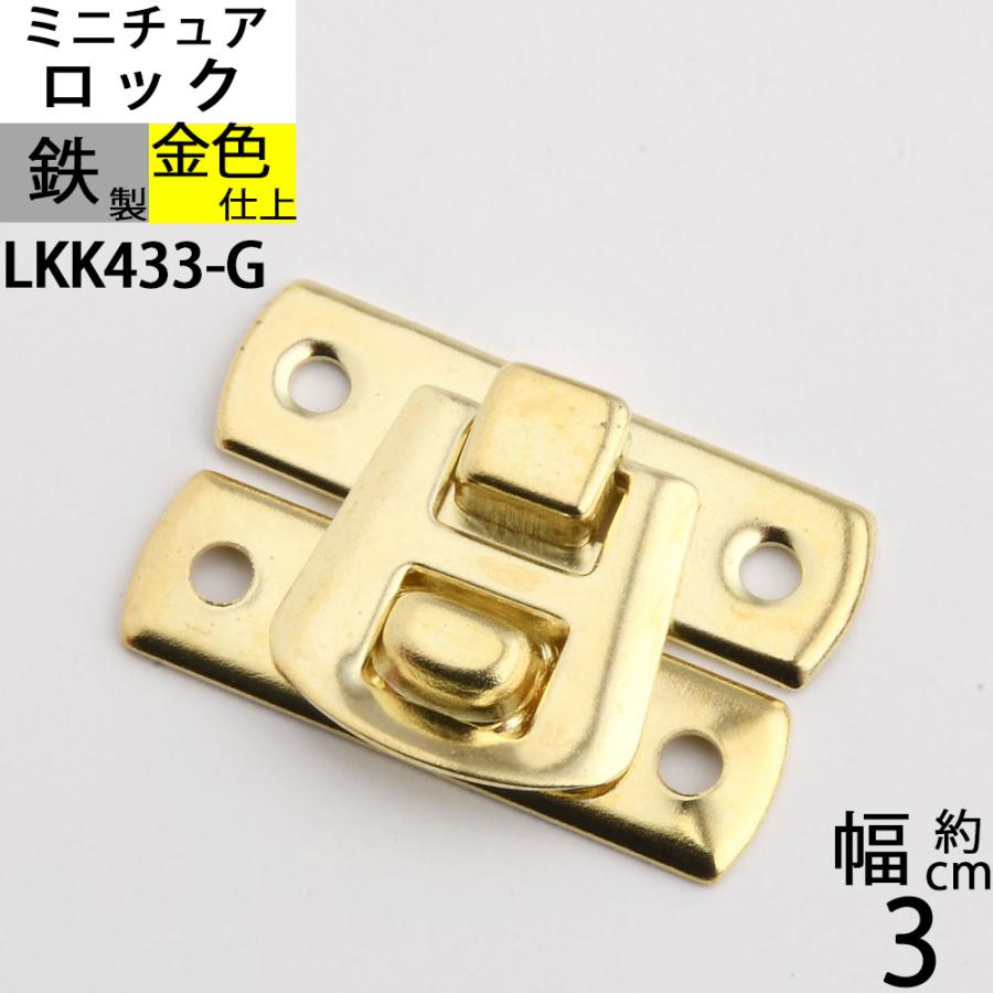 パッチン錠ロック 掛け金 ラッチ錠 クラフト 小箱金物 ゴールド 金色