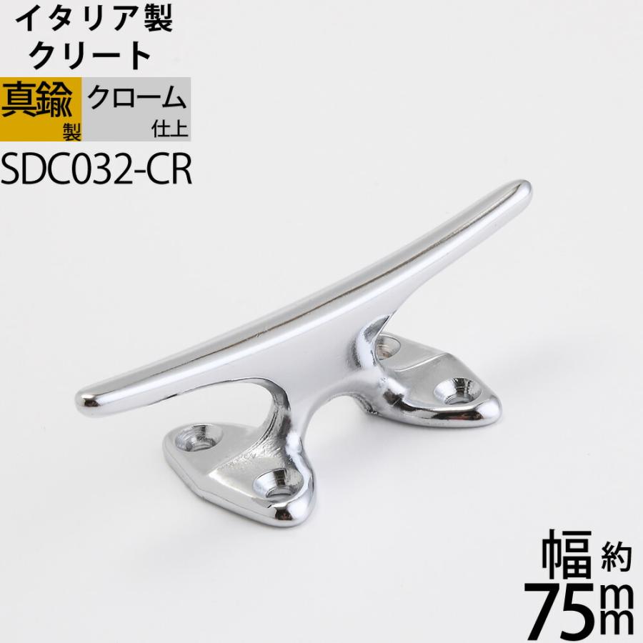 真鍮 船舶金物 ロープ金物 船具 フック ロープ金物 船舶 係留 イタリア製 クロームメッキ 銀色 クリート75 Cr Sdc032 Cr Sdc032 Cr こだわり雑貨の店銀の船 ヤフー店 通販 Yahoo ショッピング