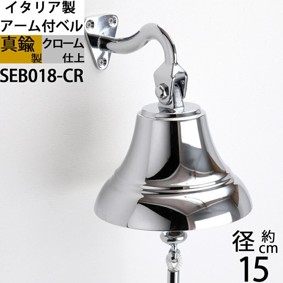 イタリア製 真鍮 シップベル銀色 クロームメッキ 号鐘 SHIPBELL 呼び鈴