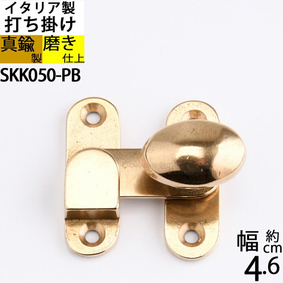 真鍮 船舶艤装金物 船具 打掛 ラッチ錠 掛け金 家具金物イタリア製 