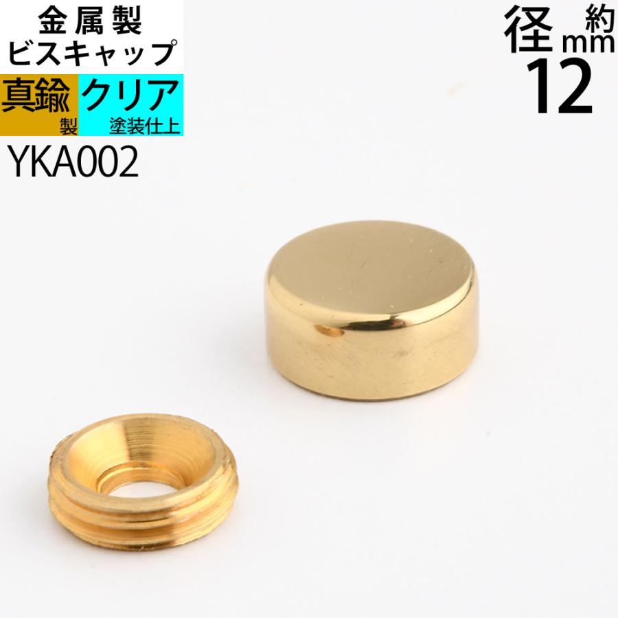 ビスキャップ 真鍮製 真鍮クリアー仕上げ 金色 12mm) ネジ頭を隠す
