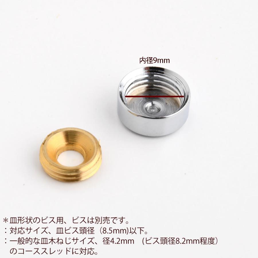 ビスキャップ 真鍮製 銀色 12mm) クロームメッキ 仕上げ ネジ頭を隠す