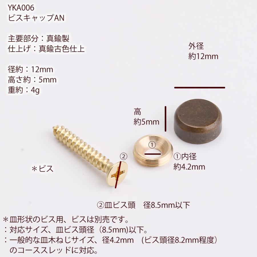 (ビスキャップ 真鍮製 古色 12mm) 古色 仕上げ ネジ頭を隠す ネジ見えない スクリュー ネジカバー ネジキャップ YKA006(P)｜ginnofune-y｜03