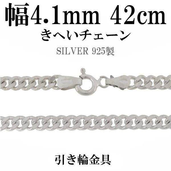 シルバーチェーン 925 ネックレスチェーンのみ 喜平 キヘイ 42cm 幅約
