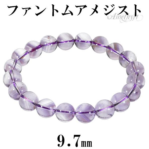 ファントムアメジスト ブレスレット 9.7mm 18cm メンズM レディースL