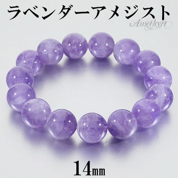 ラベンダーアメジスト ブレスレット 14mm 17〜19.5cm M〜LL サイズ 大玉 アメジスト 2月 誕生石 天然石 パワーストーン アメシスト 爆買