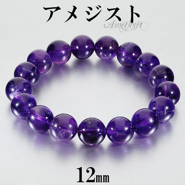 アメジスト ブレスレット 12mm 17〜18.5cm M〜LL サイズ 2月 誕生石 天然石 パワーストーン アメシスト メンズ レディース 腕輪 数珠 爆買
