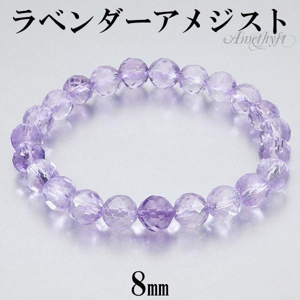 ラベンダーアメジスト カット ブレスレット 8mm 16〜17.5cm S〜L サイズ アメジスト 2月 誕生石 天然石 パワーストーン アメシスト 腕輪