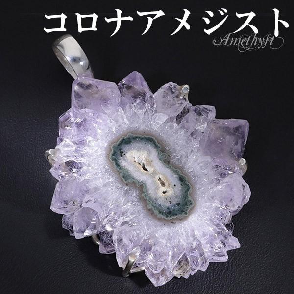 安い購入 コロナアメジスト シルバー ペンダントトップ 誕生石 2月 天然石 パワーストーン ペンダント アメジスト アメシスト 原石 スライス Am T2 新宿銀の蔵 年中無休 一部即日発送 通販 Yahoo ショッピング レビューで送料無料 Regionmarket Store