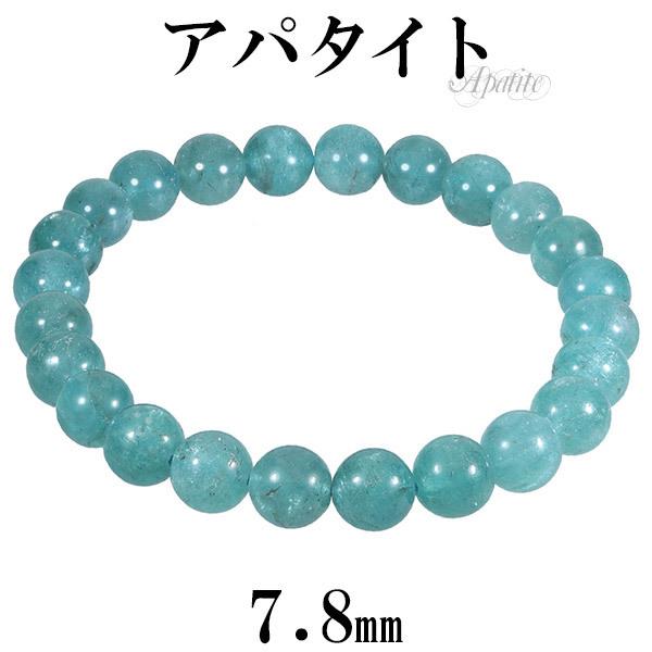 ブルーグリーン アパタイト ブレスレット 7.8mm 17.5cm メンズM レディースL サイズ 天然石 パワーストーン ブルーグリーンアパタイト プレゼント 爆買