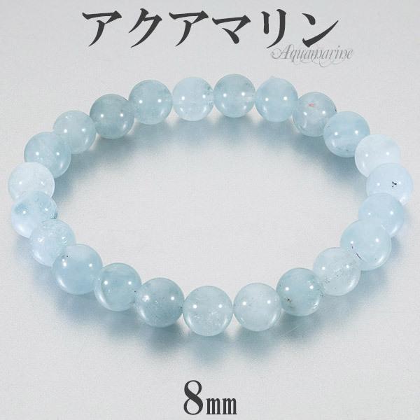 アクアマリン ブレスレット 8mm 16.5-18cm S-L サイズ 3月 誕生石 天然石 パワーストーン 腕輪 数珠 ブルー 青 水色 爆買