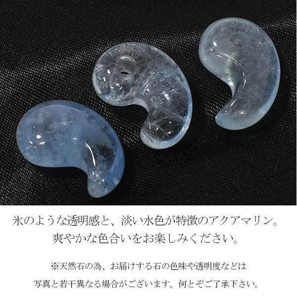 アクアマリン 勾玉 縦約1.6cm 3月 誕生石 天然石 パワーストーン