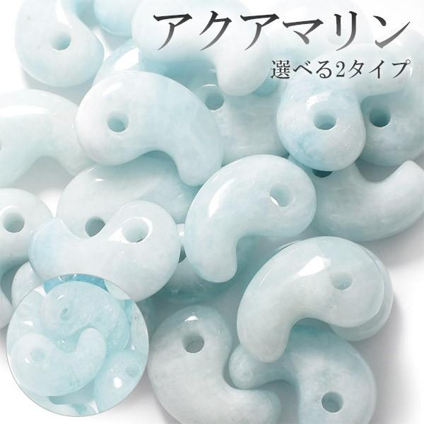 アクアマリン 勾玉 縦約1.6cm 3月 誕生石 天然石 パワーストーン