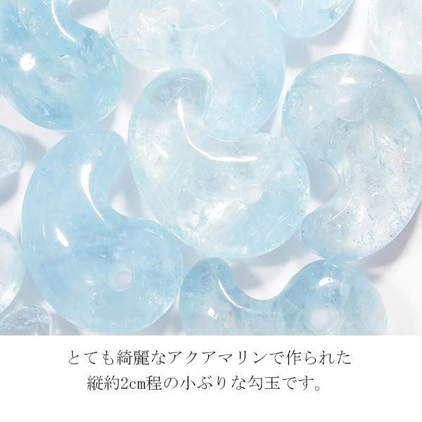 アクアマリン 勾玉 縦約2cm 3月 誕生石 天然石 パワーストーン アクア