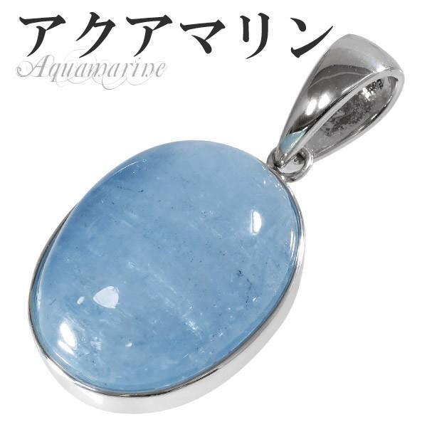 アクアマリン ペンダントトップ シルバー オーバル 3月 誕生石 天然石 パワーストーン Aquamarine オーバル型 ペンダント プレゼント 爆買