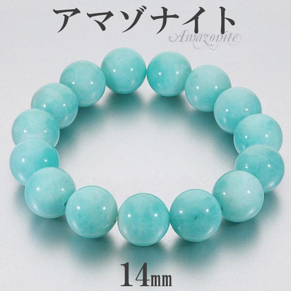 アマゾナイト ブレスレット 大玉 14mm 18~20.5cm M~LL サイズ 天然石