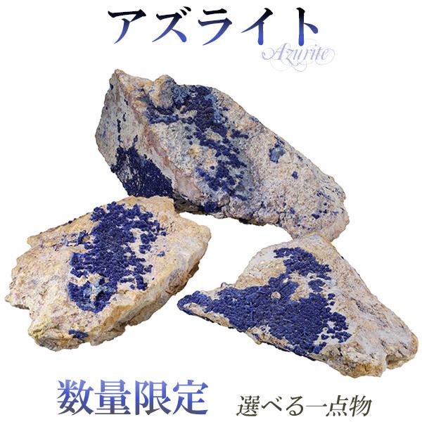 アズライト 原石 アフリカ産 選べる 一点物 アジュライト 藍銅鉱 天然石 パワーストーン 鉱物 鉱石 標本 インテリア 置物 プレゼント