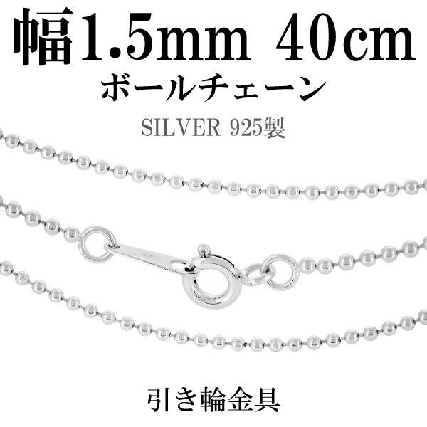 シルバー925 ネックレス ボールチェーン 40cm 直径約1.5mm シルバー