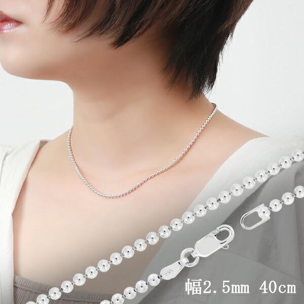 ボールチェーン 幅約2.5mm 40cm シルバー925 シルバーチェーン