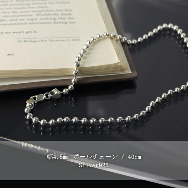 ボールチェーン 直径約4.5mm 40cm シルバー925 シルバーチェーン ボールチェーン 直径約4.5mm 40cm シルバー925 シルバーチェーン