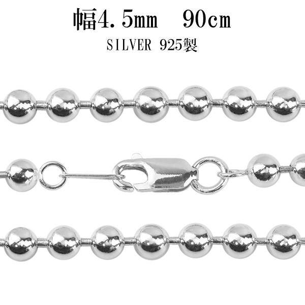 シルバー925 ネックレス ボールチェーン 90cm 直径約4.5mm シルバーチェーン のみ メンズ 人気 シンプル 銀 球 丸 太い プレゼント 爆買