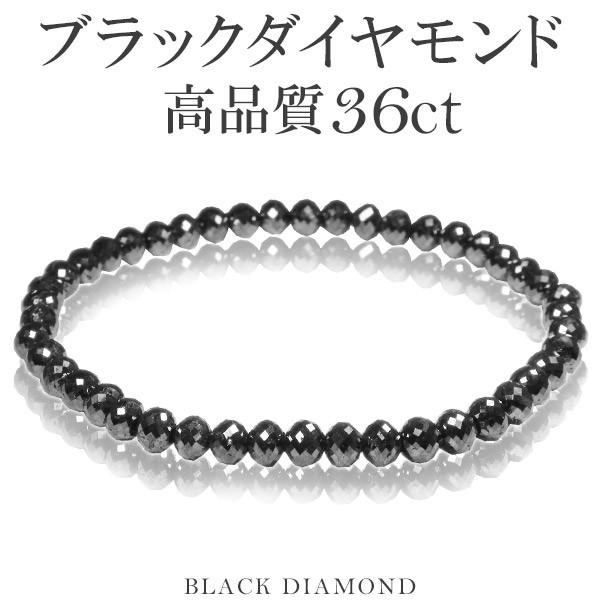 ブラックダイヤモンド ブレスレット 高品質 天然 36カラット 18cm 4.8mm 大粒 黒 メンズ レディース 腕輪 ダイアモンド 36ct プレゼント