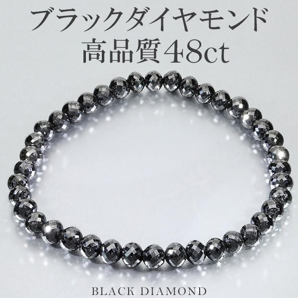 48カラット 天然ブラックダイヤモンド 高品質 ブレスレット 5.3mm 18.5