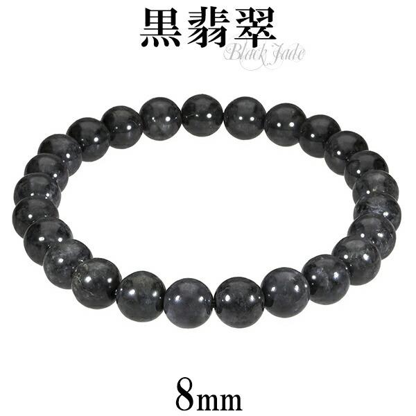 処分価格！黒翡翠（ブラックジェイド）18ミリ、内径18.5cm 黒翡翠 ブレスレット 8mm 18.5cm〜19.5cm L〜LL サイズ 誕生石 5月