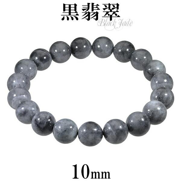 黒翡翠 ブレスレット 10mm 16.5cm〜17.5cm S〜L サイズ 誕生石 5月