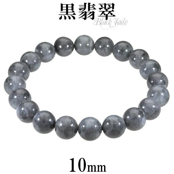 黒翡翠 ブレスレット 10mm 18.5cm〜19.5cm L〜LL サイズ 誕生石 5月 天然石 パワーストーン 翡翠 ジェイド ヒスイ 本翡翠 レディース プレゼント｜ginnokura