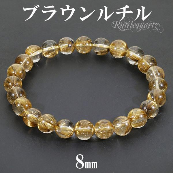 ブラウンルチルクォーツ ブレスレット 高品質 8mm 18cm メンズM レディースL サイズ 天然石 パワーストーン ルチルクォーツ ブラウン プレゼント 爆買