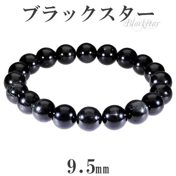 ブラックスター ブレスレット 9.5mm 18cm 天然石 パワーストーン ダイオプサイト スターダイオプサイト 黒 ブラック ブラックスター プレゼント 爆買