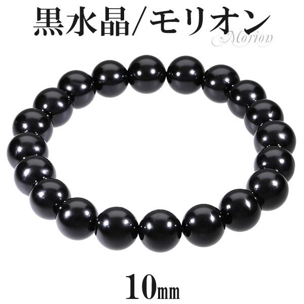黒水晶 ブレスレット モリオン 10mm 16.5〜18.5cm 誕生石 4月 天然石