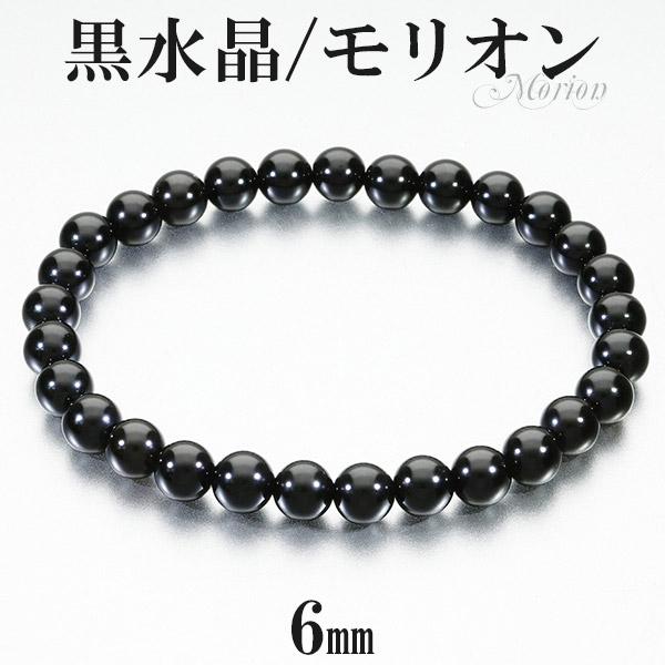 黒水晶 モリオン ブレスレット 6mm 16.5~17.5cm S〜L サイズ 天然石