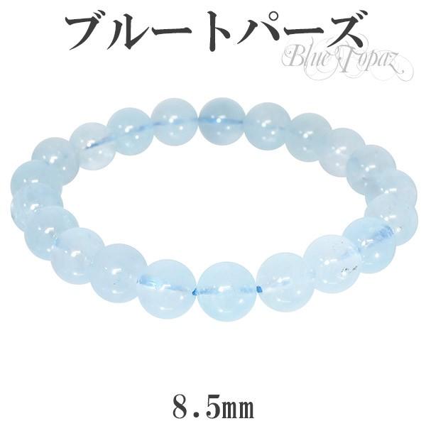 ブルートパーズ ブレスレット 8.5mm 17cm 誕生石 11月 天然石 パワーストーン トパーズ 天然石ブレスレット 腕輪 プレゼント 爆買