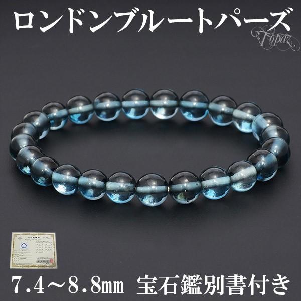 ブルートパーズ　レムリアン水晶　天然石　パワーストーン　ブレスレット ロンドンブルートパーズ ブレスレット 最高級 7.4-8.8mm 17.5cm 宝石