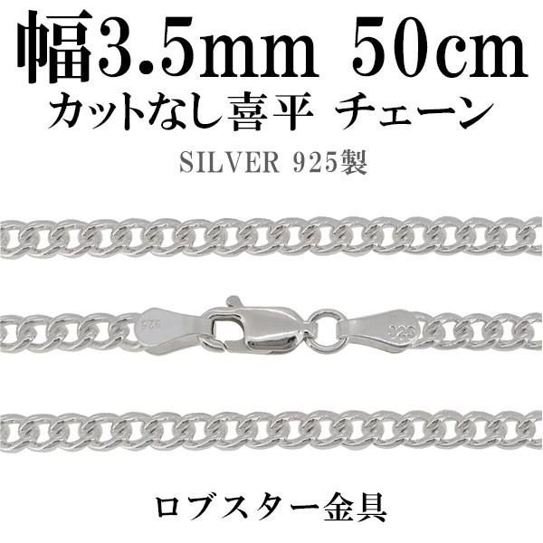 シルバーチェーン 925 ネックレスチェーンのみ カットなし喜平 50cm 幅約3.5mm メンズ 人気 シルバー925 おしゃれ プレゼント 爆買