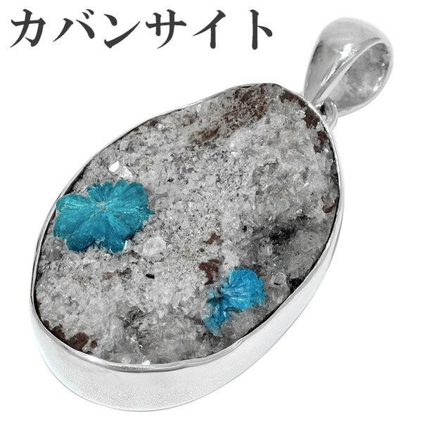カバンサイト 原石 インド産 シルバー ペンダントトップ ペンダント ヘッド トップ 天然石 パワーストーン プレゼント 爆買