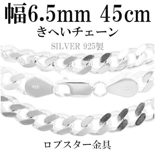 買蔵 未使用品 シルバーチェーン 925 ネックレスチェーンのみ 喜平 キヘイ 45cm 幅6 5mm メンズ 人気 シルバー925 おしゃれ クリスマスプレゼント 安い購入 Bitcoinbro 4mybooking Com