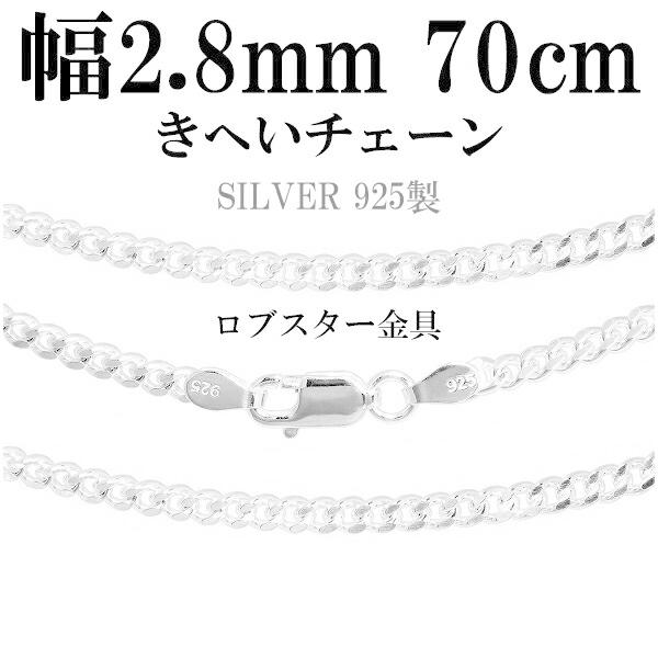 シルバーチェーン 925 ネックレスチェーンのみ 喜平 キヘイ 70cm 幅約2.8mm メンズ レディース 人気 シルバー925 おしゃれ プレゼント 爆買