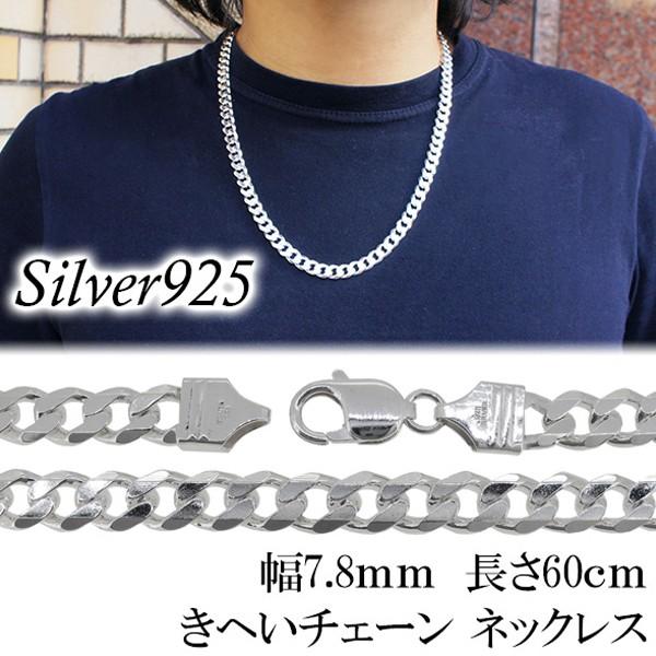 ネックレス チェーン メンズ 喜平 6面カット 60cm 幅約7.8mm シルバー925 キヘイ 男性 シルバーチェーンのみ 人気 おしゃれ 爆買