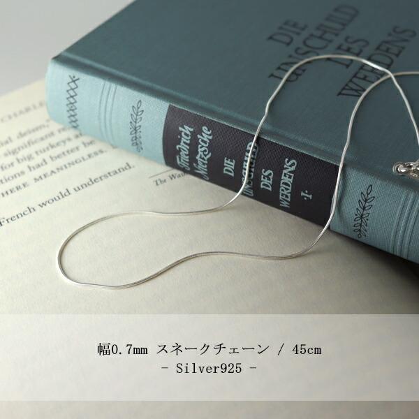 スネークチェーン 幅約0.7mm 45cm シルバー925 シルバーチェーン