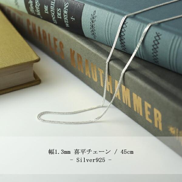 平カット 喜平チェーン 幅約1.3mm 厚み0.6mm 45cm シルバー925