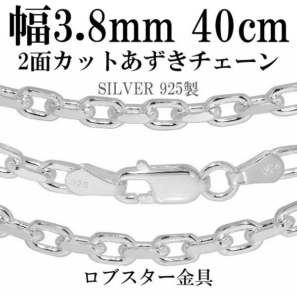 シルバー925 ネックレス あずきチェーン 2面カット 40cm 幅約3.8mm シルバーチェーン のみ メンズ レディース 人気 アズキ 小豆 プレゼント 爆買