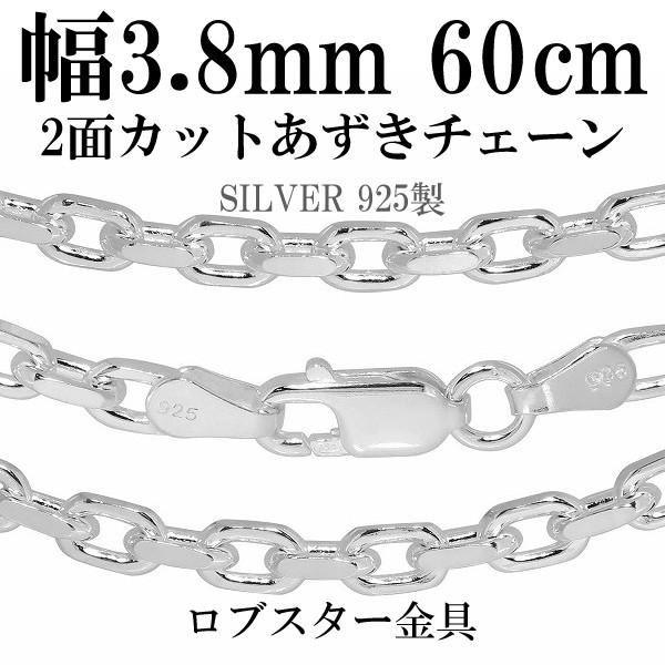 シルバー925 ネックレス あずきチェーン 2面カット 60cm 幅約3.8mm シルバーチェーン のみ メンズ レディース 人気 アズキ 小豆 プレゼント 爆買