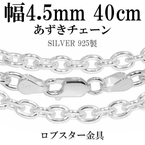 シルバーチェーン 925 ネックレスチェーンのみ あずき 小豆 40cm 幅約