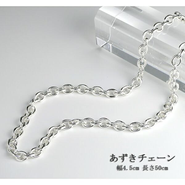 シルバーチェーン 925 ネックレスチェーンのみ あずき 小豆 50cm 幅約