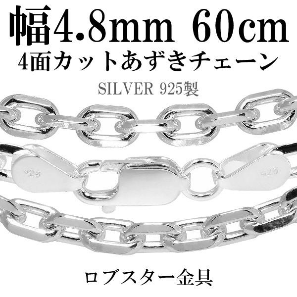シルバーチェーン 925 ネックレスチェーンのみ あずき 4面カット 60cm 幅約4.8mm メンズ 人気 シルバー925 おしゃれ プレゼント :CL150-4C-60:新宿銀の蔵 年中無休 一部即日発送 - 通販 - Yahoo!ショッピング シルバーチェーン 925 ネックレスチェーンのみ あずき 4面カット 60cm 幅約4.8mm メンズ 人気 シルバー925 おしゃれ プレゼント :CL150-4C-60:新宿銀の蔵 年中無休 一部即日発送 - 通販 - Yahoo!ショッピング
