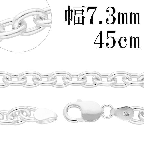 シルバーチェーン 925 ネックレスチェーンのみ あずき 小豆 45cm 幅約7.3mm メンズ 人気 シルバー925 おしゃれ プレゼント 爆買