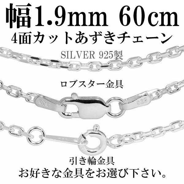 シルバーチェーン 925 ネックレスチェーンのみ あずき 4面カット 60cm